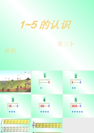 1—5的认识课件(ppt)-(2)