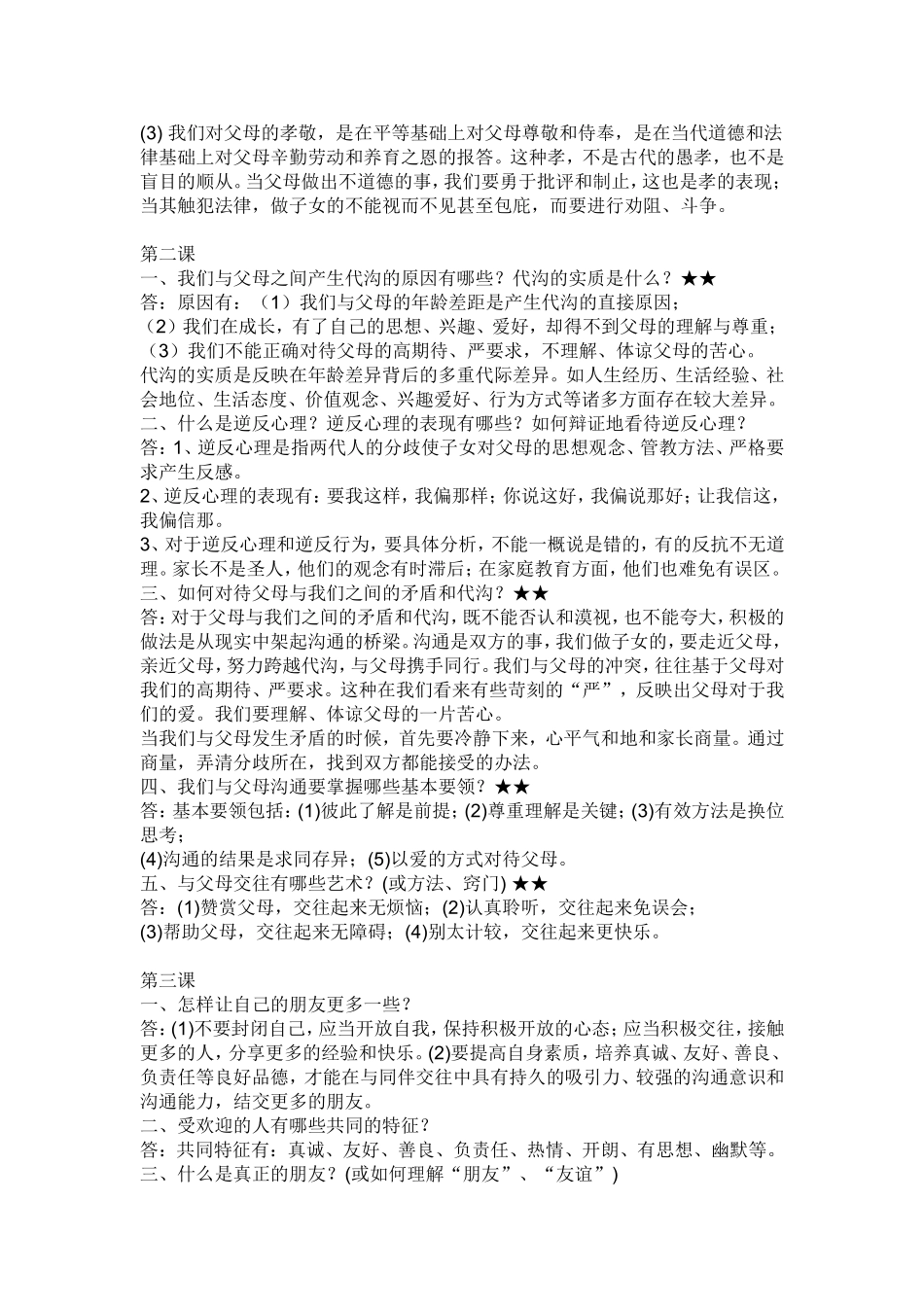 初二年级思想政治上学期总复习提纲_第2页