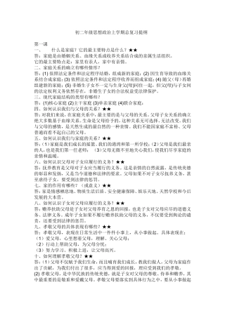 初二年级思想政治上学期总复习提纲