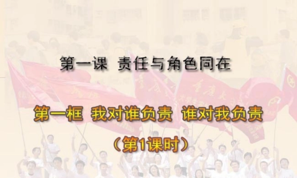 第一课责任与角色同在第一节我对谁负责谁对我负责
