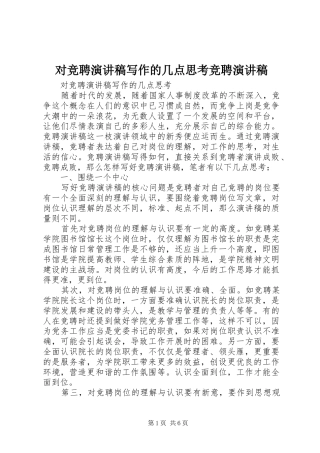 对竞聘演讲稿写作的几点思考竞聘演讲稿