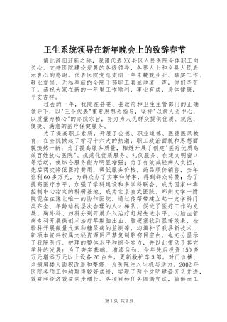 卫生系统领导在新年晚会上的致辞春节
