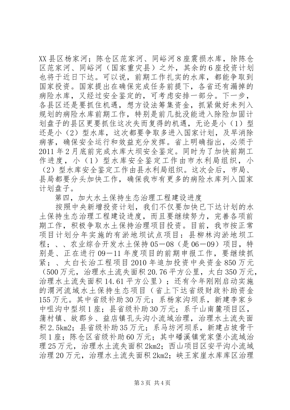 副局长在水利基础建设扩展会讲话_第3页
