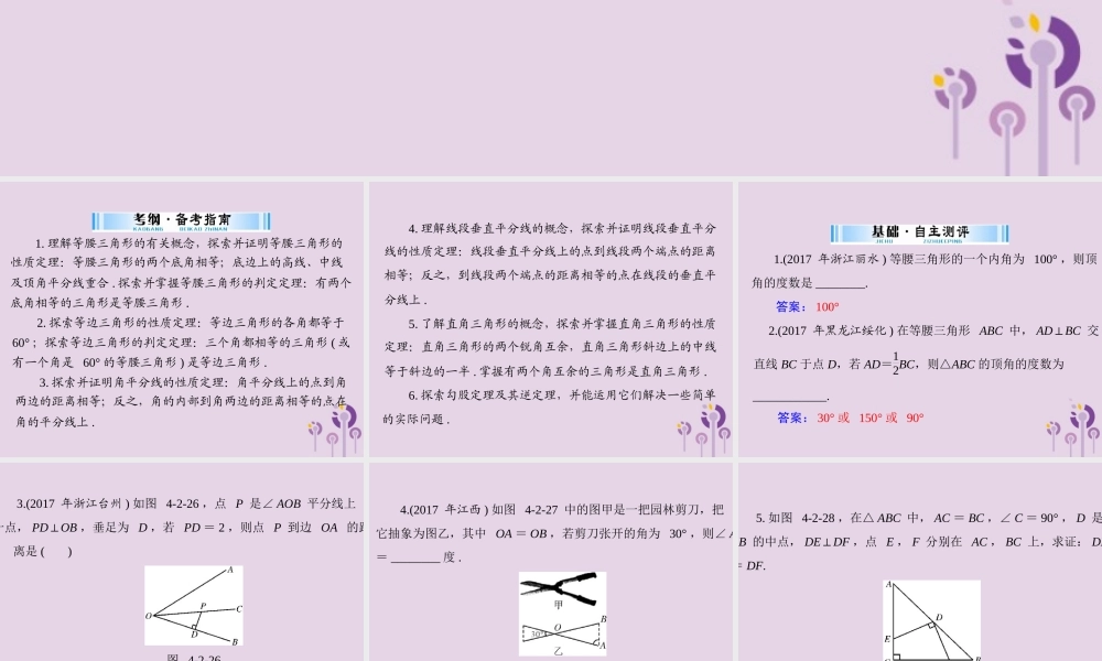 广东省中考数学复习 第一部分 中考基础复习 第四章 图形的认识 第2讲 三角形 第2课时 等腰三角形与直角三角形课件