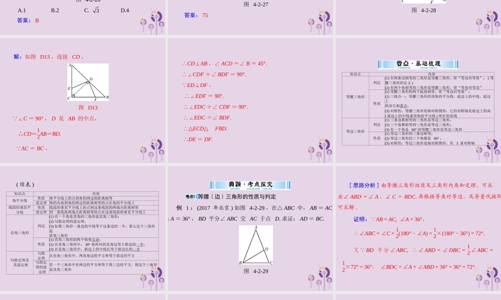广东省中考数学复习 第一部分 中考基础复习 第四章 图形的认识 第2讲 三角形 第2课时 等腰三角形与直角三角形课件