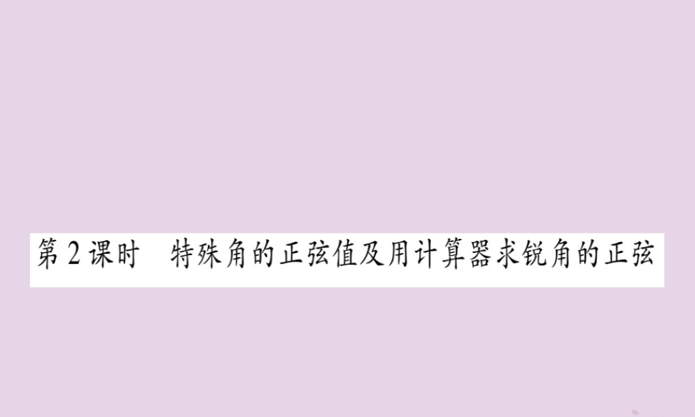 九年级数学上册 第4章 锐角三角函数 41 正弦和余弦 第2课时 作业课件 (新版)湘教版 课件