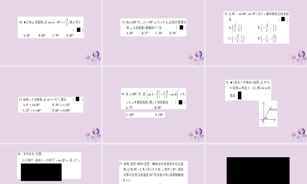 九年级数学上册 第4章 锐角三角函数 41 正弦和余弦 第2课时 作业课件 (新版)湘教版 课件
