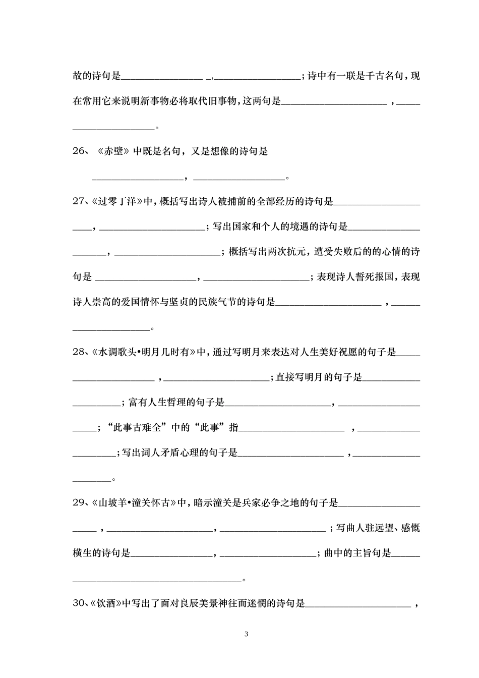 八年级下册古诗文默写专题复习_第3页