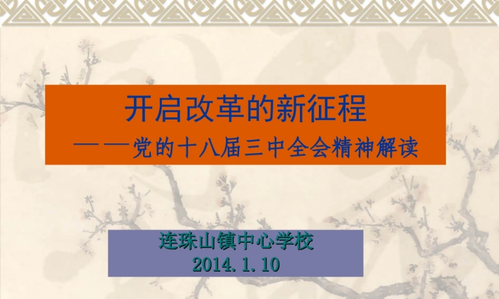 开启改革开放的新(2)