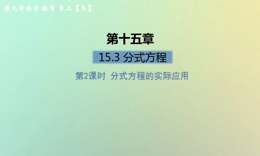 八年级数学上册 第十五章 分式 15.3 分式方程 第2课时 分式方程的实际应用习题课件 (新版)新人教版 课件