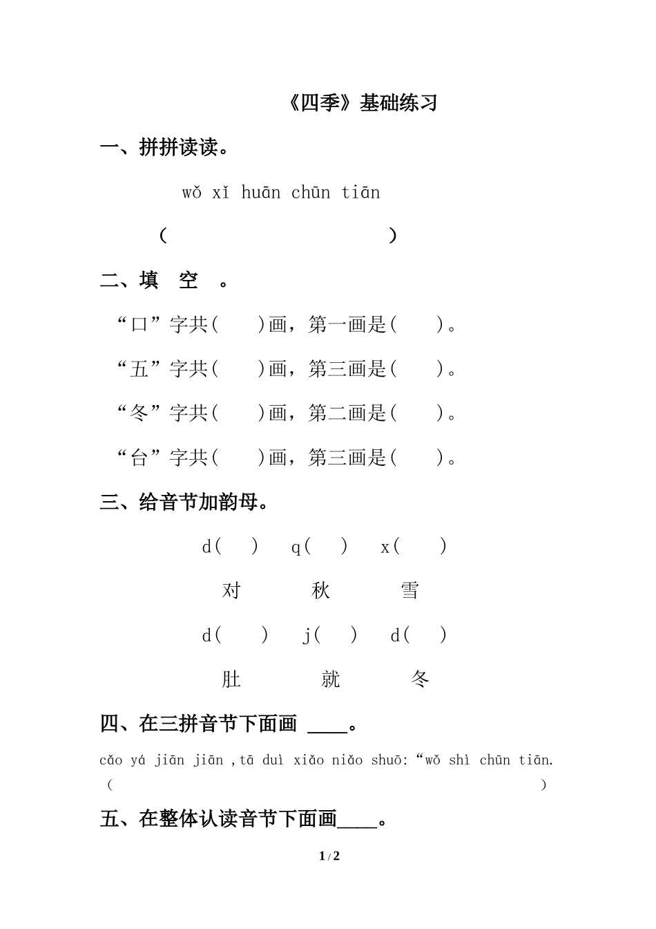 《四季》基础练习_第1页