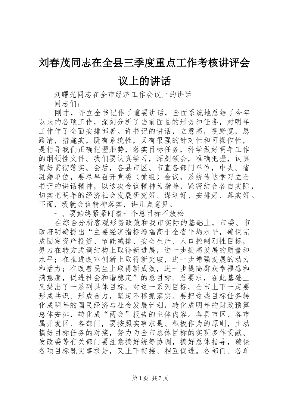 刘春茂同志在全县三季度重点工作考核讲评会议上的讲话_第1页