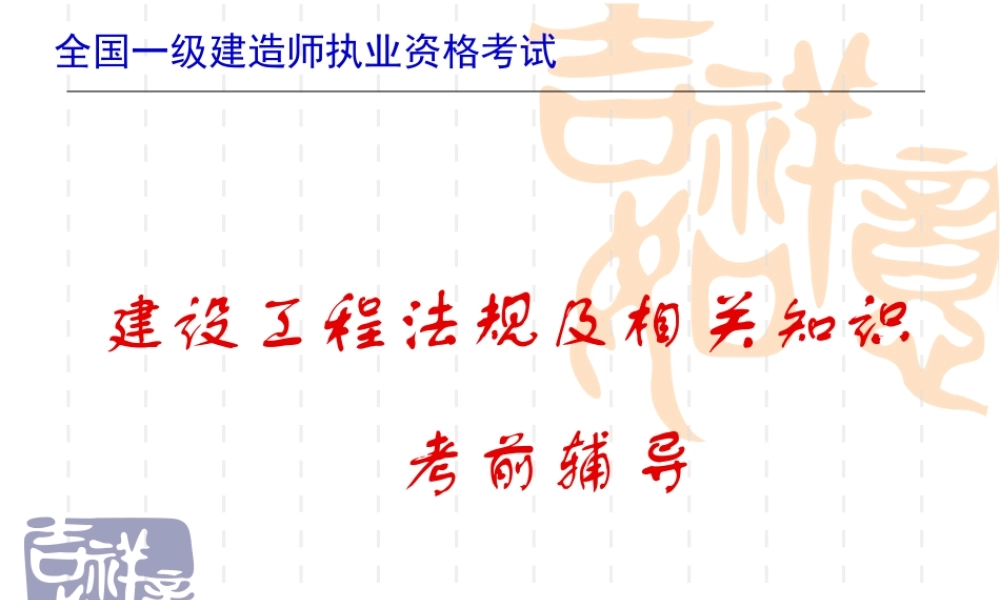 一级建造师-建设工程法规及相关知识-考前辅导