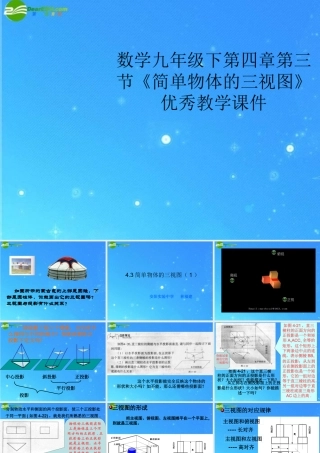 九年级数学下册 第四章第三节(简单物体的三视图)优秀教学课件 浙教版 课件