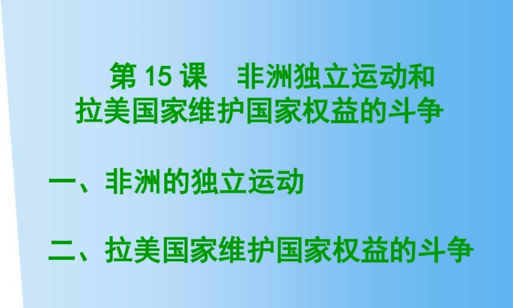 九年级历史下册 第6单元第15课(非洲独立运动和拉美国家维护国家权益的斗争)岳麓版 课件