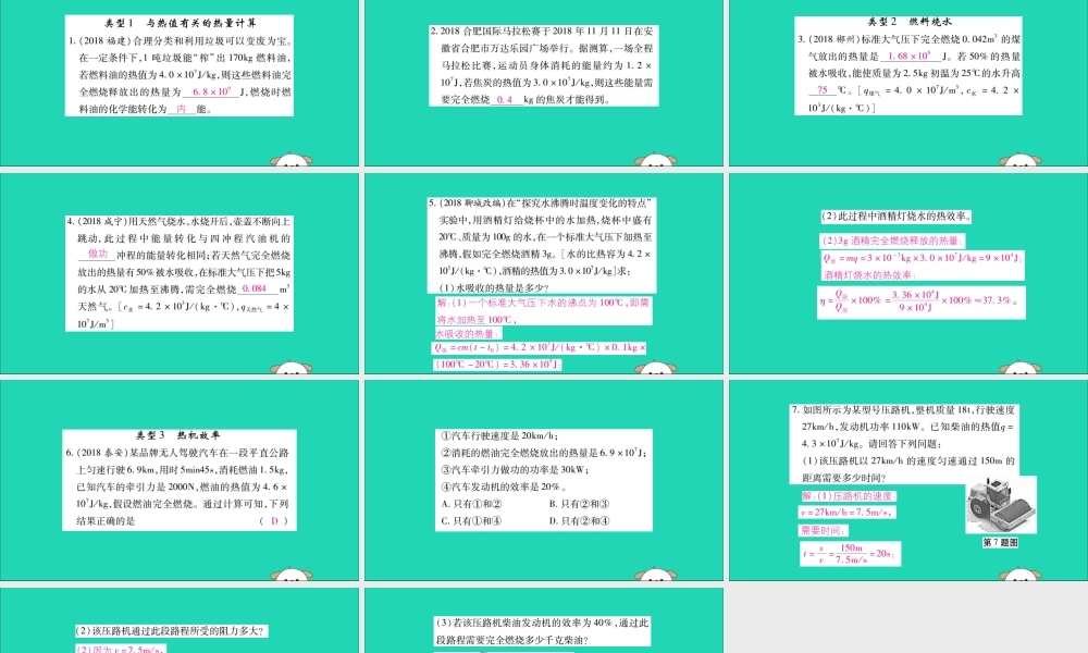 九年级物理全册 第十四章 内能的利用 专题训练二 热量及热机效率的有关计算课件 (新版)新人教版 课件