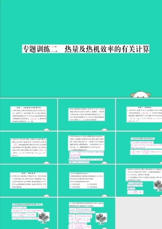 九年级物理全册 第十四章 内能的利用 专题训练二 热量及热机效率的有关计算课件 (新版)新人教版 课件