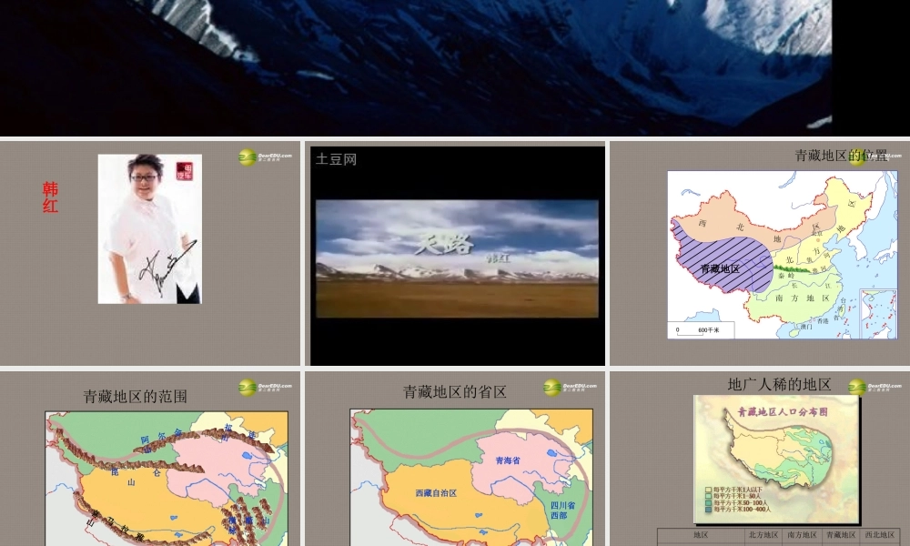 八年级地理(青藏地区)课件1 课件