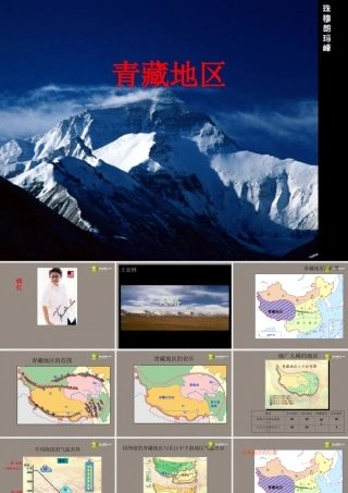 八年级地理(青藏地区)课件1 课件
