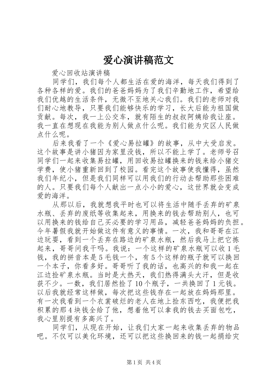 爱心演讲稿范文_第1页