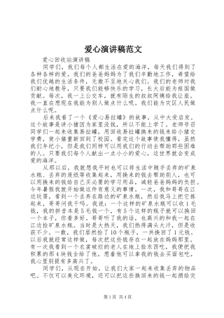 爱心演讲稿范文