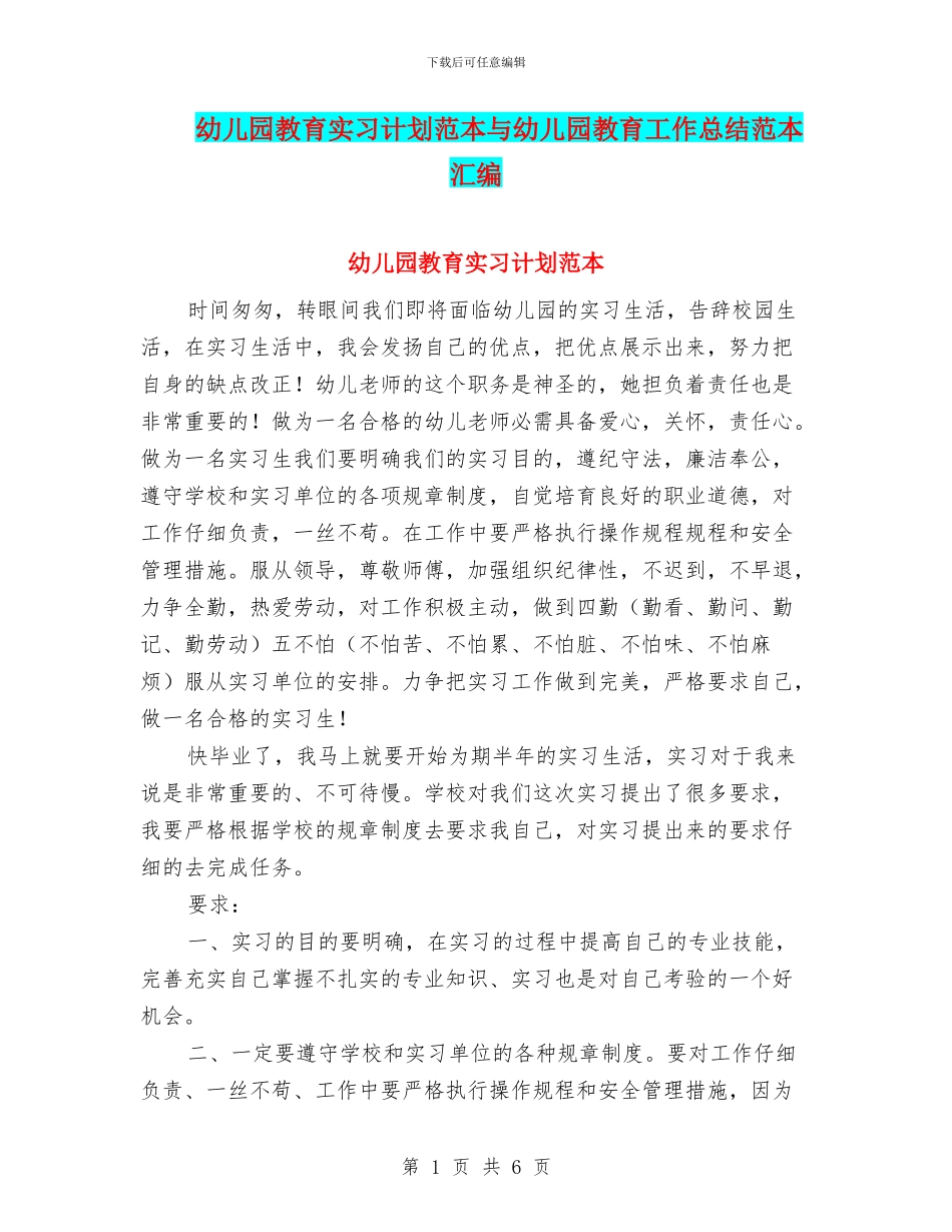 幼儿园教育实习计划范本与幼儿园教育工作总结范本汇编_第1页