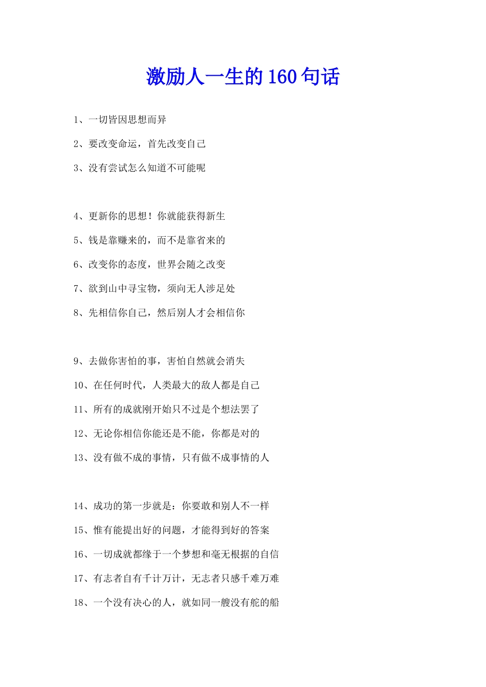 激励人生的160句话_第1页
