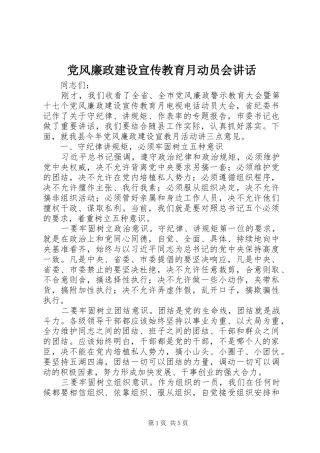 党风廉政建设宣传教育月动员会讲话