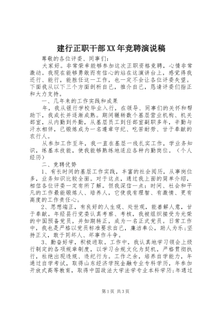 建行正职干部XX年竞聘演说稿