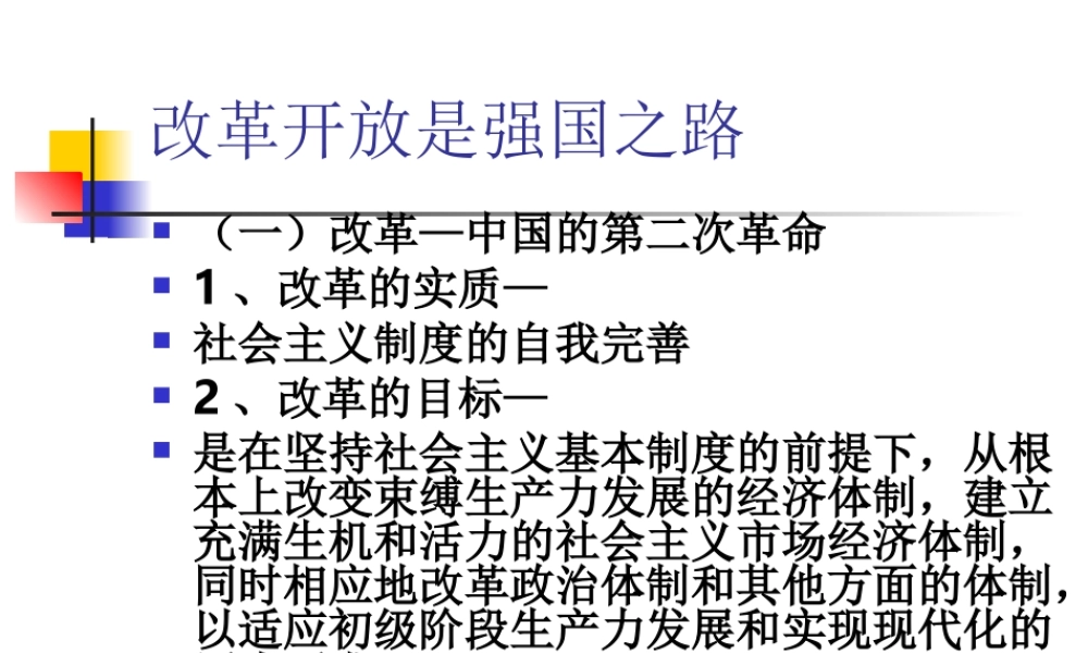 人教版初三政治改革开放是强国之路 课件