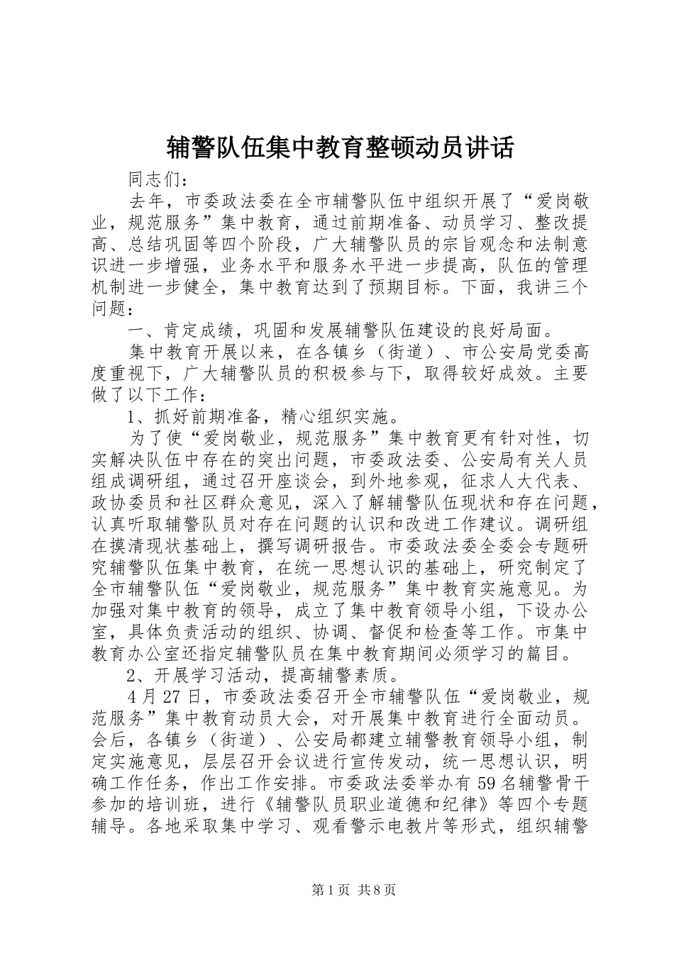 辅警队伍集中教育整顿动员讲话_第1页