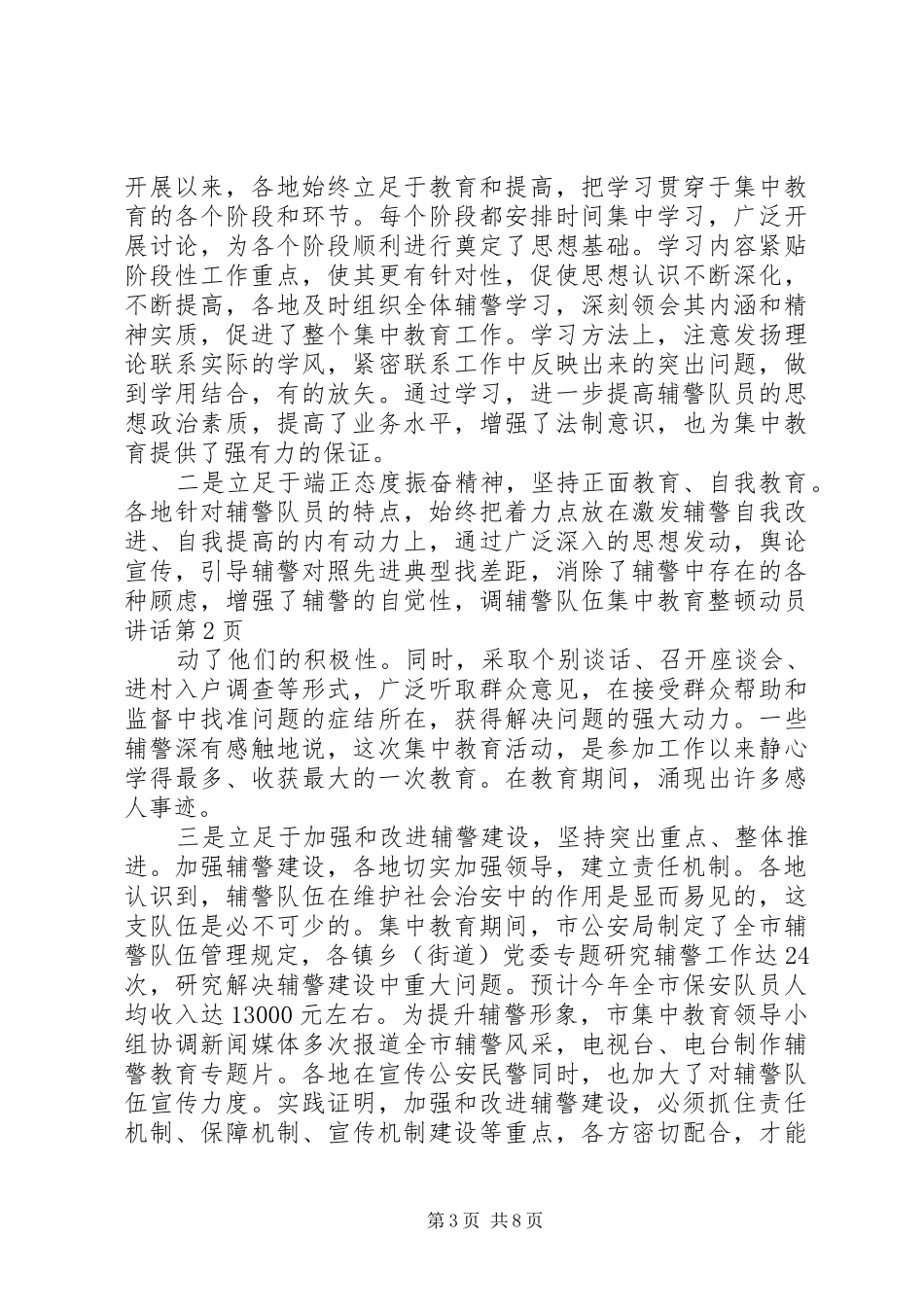 辅警队伍集中教育整顿动员讲话_第3页