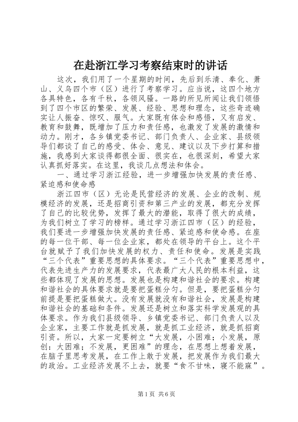 在赴浙江学习考察结束时的讲话_第1页