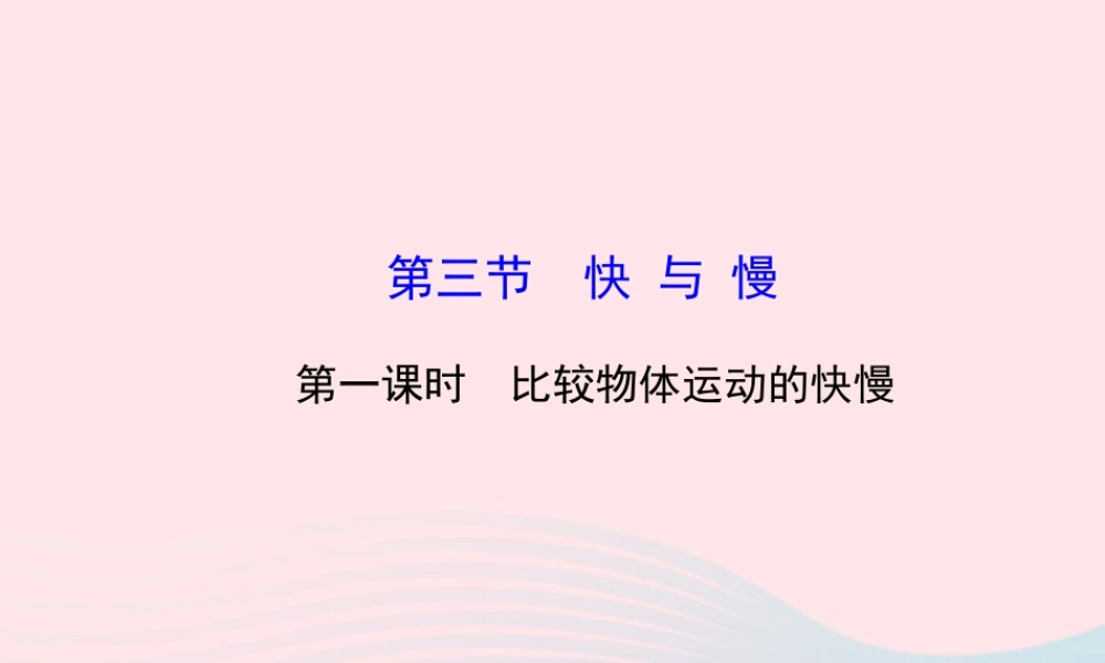 八年级物理全册 第二章 第三节 快与慢(第一课时比较物体运动的快慢)课件 (新版)沪科版 课件