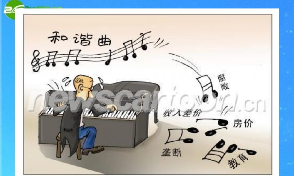 九年级思想品德 第11课第1站(构建和谐社会)课件 北师大版 课件