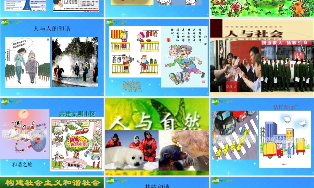 九年级思想品德 第11课第1站(构建和谐社会)课件 北师大版 课件