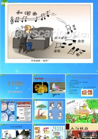 九年级思想品德 第11课第1站(构建和谐社会)课件 北师大版 课件