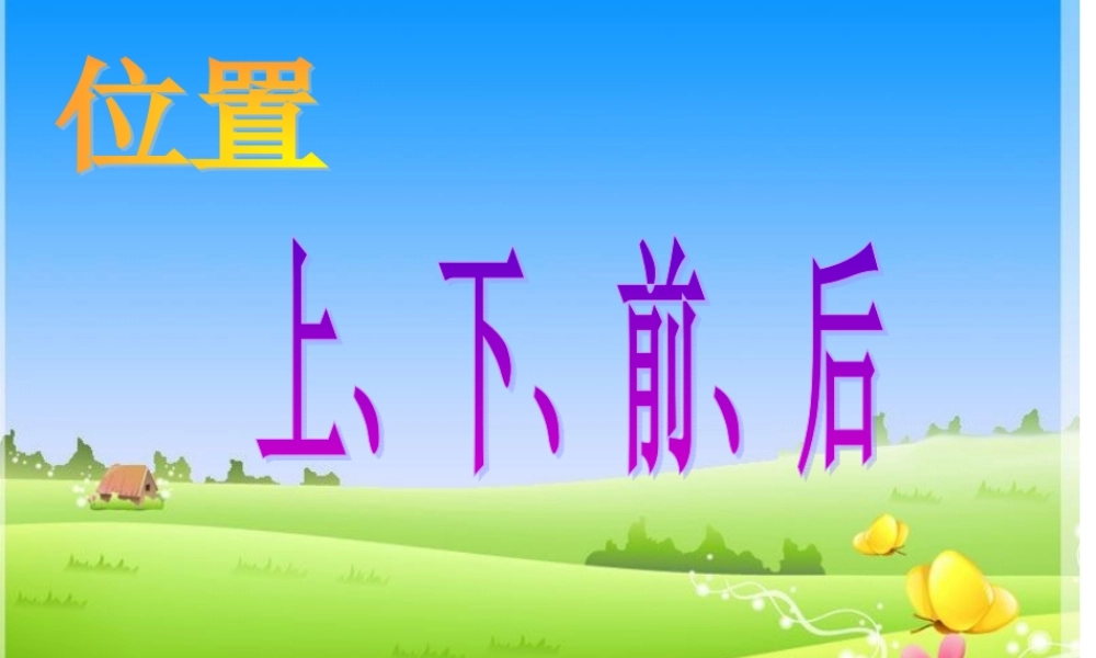 小学数学人教2011课标版一年级位置：上、下、前、后课件
