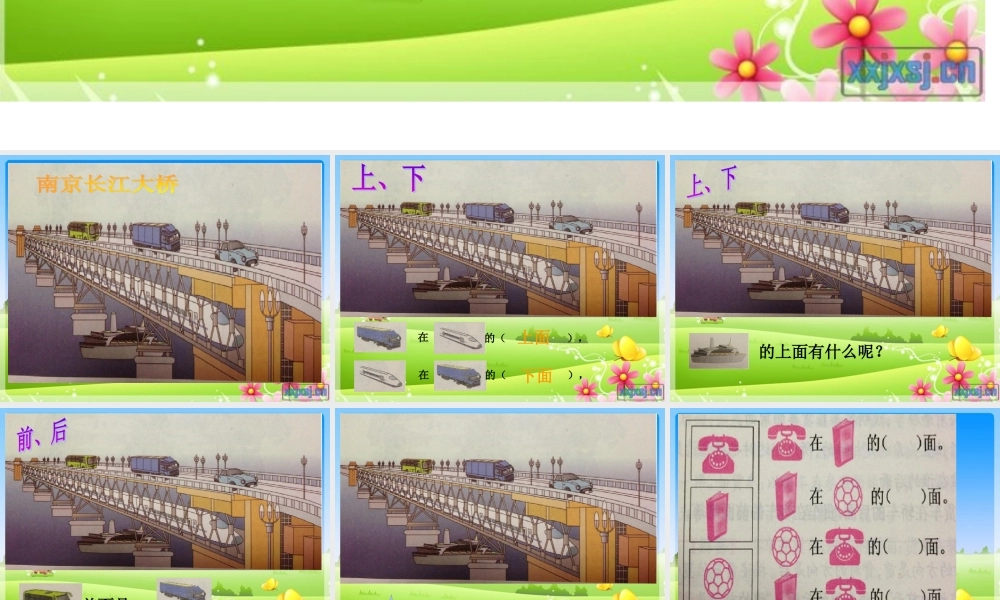 小学数学人教2011课标版一年级位置：上、下、前、后课件