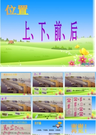 小学数学人教2011课标版一年级位置：上、下、前、后课件