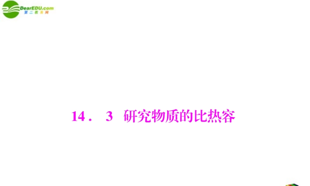 九年级物理  第十四章 143 研究物质的比热容 配套课件 粤教沪版 课件