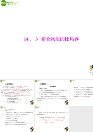 九年级物理  第十四章 143 研究物质的比热容 配套课件 粤教沪版 课件