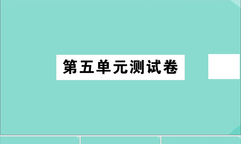 八年级历史上册 第五单元测试卷作业课件 新人教版 课件