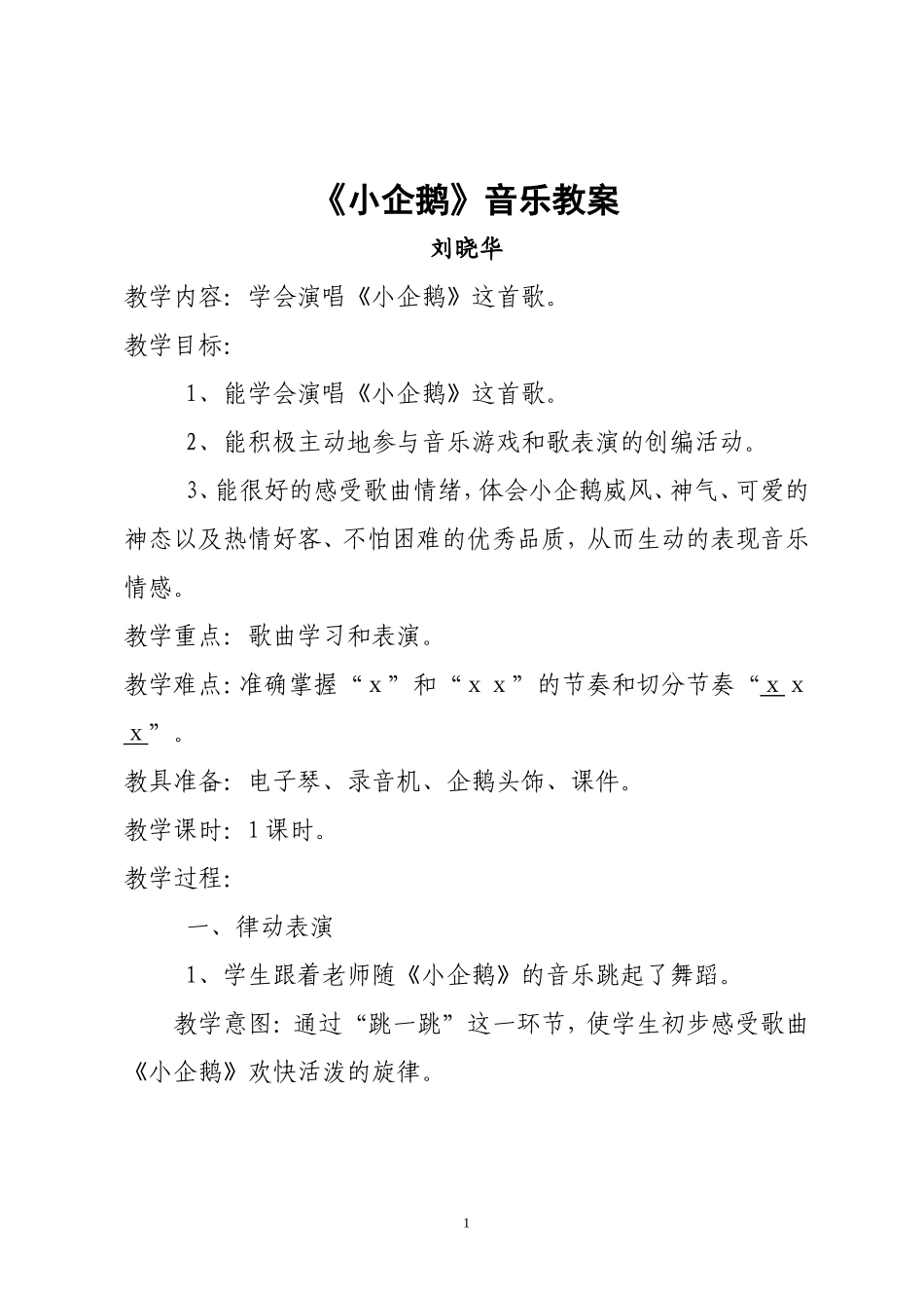 刘晓华公开教学教案_第1页
