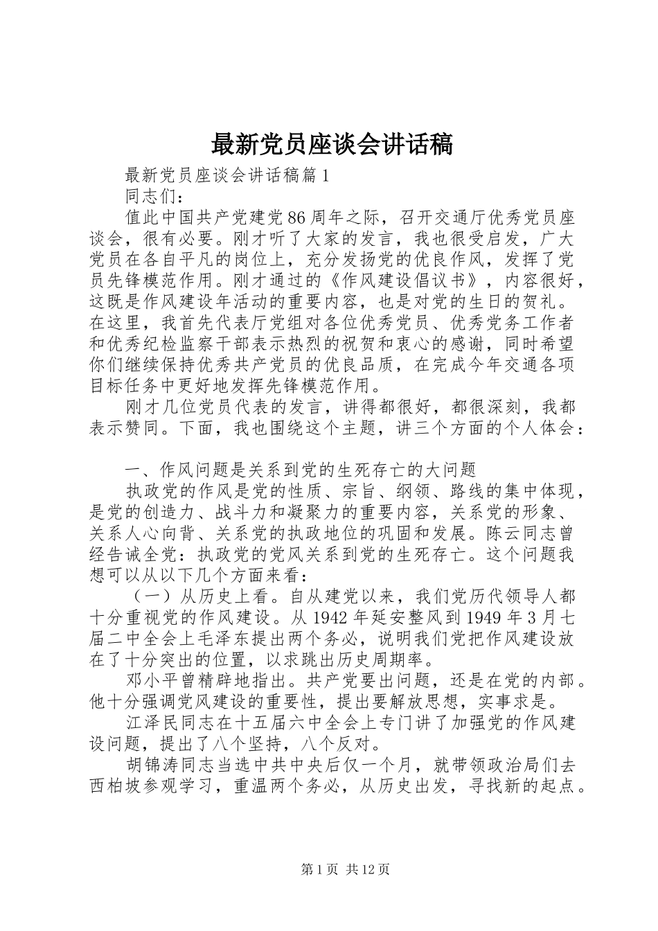 最新党员座谈会讲话稿_第1页