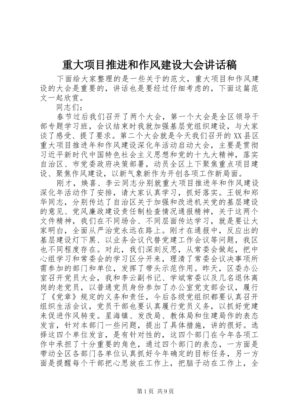 重大项目推进和作风建设大会讲话稿_第1页