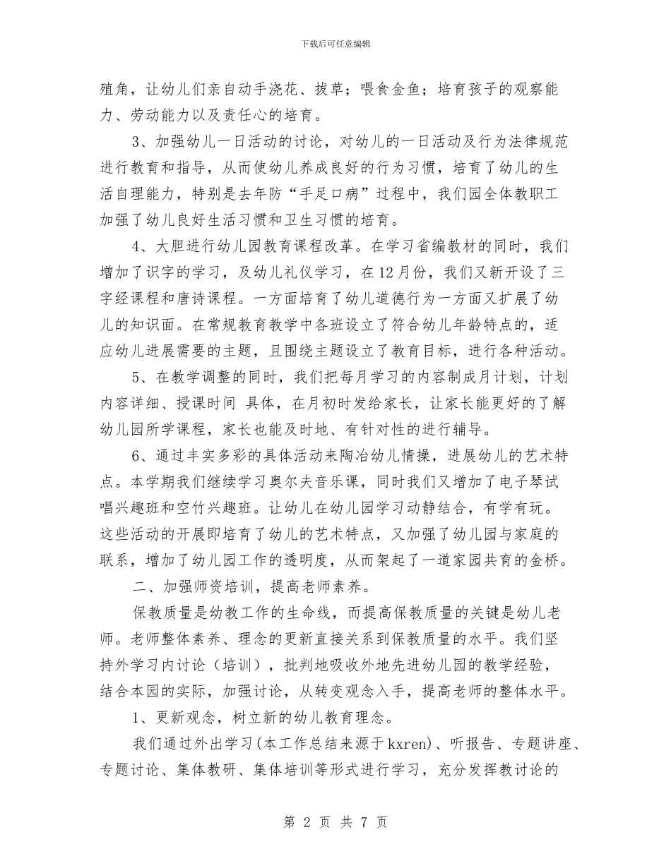 幼儿园教育工作总结与幼儿园教育工作总结：让孩子的学习轻松起来汇编_第2页