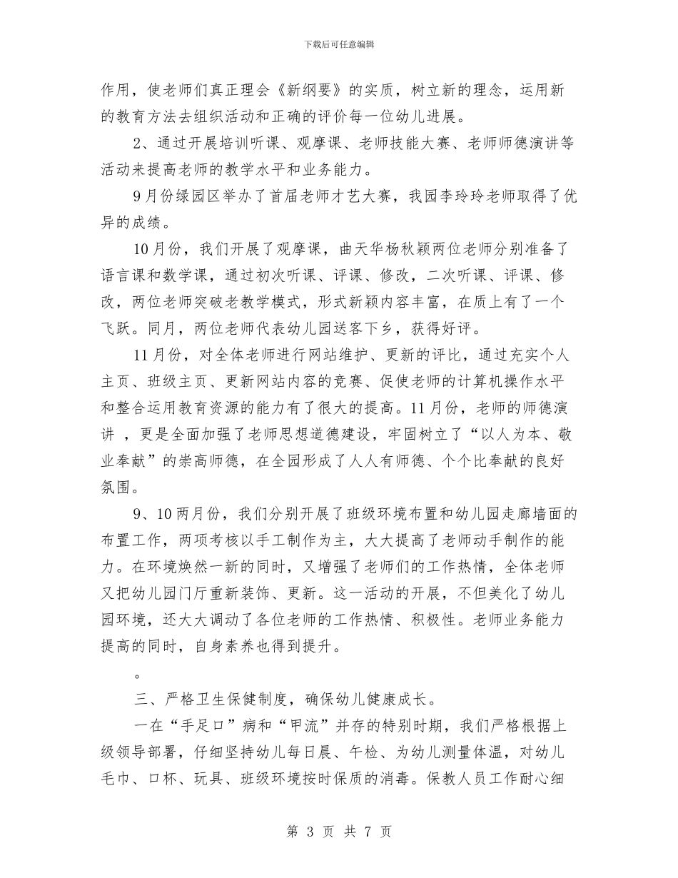 幼儿园教育工作总结与幼儿园教育工作总结：让孩子的学习轻松起来汇编_第3页