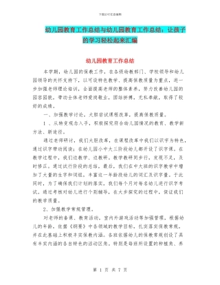 幼儿园教育工作总结与幼儿园教育工作总结：让孩子的学习轻松起来汇编