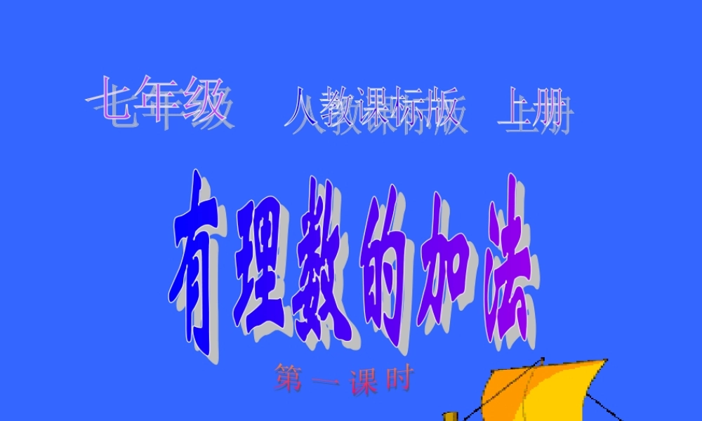 （课件1）13有理数的加减法